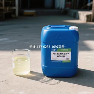 硫化橡胶模具洗模水橡胶模具清洗剂洁模剂洗模液洗模宝洗模水厂家