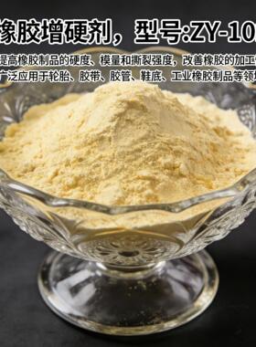 橡胶增硬剂ZY-102橡胶硬化剂橡胶内添加补强增硬提高模量抗撕裂剂