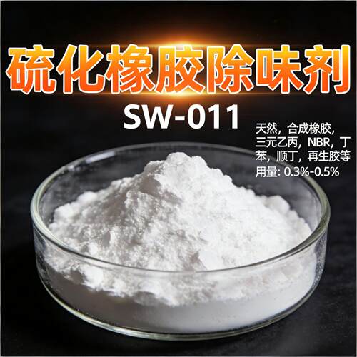 橡胶除味剂SW-011橡胶去味剂橡胶无味剂橡胶遮味净味除臭剂