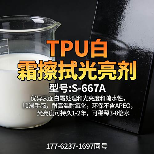 TPU发白擦拭光亮剂TPU除霜剂喷霜处理增亮剂橡胶顺滑润光亮防霜剂
