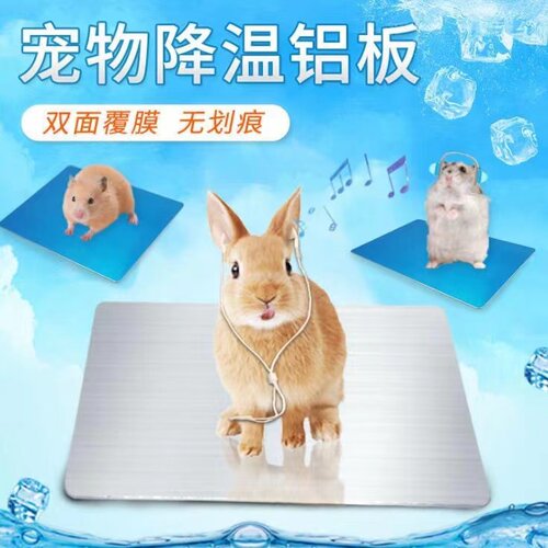 兔子小宠物夏季降温铝板