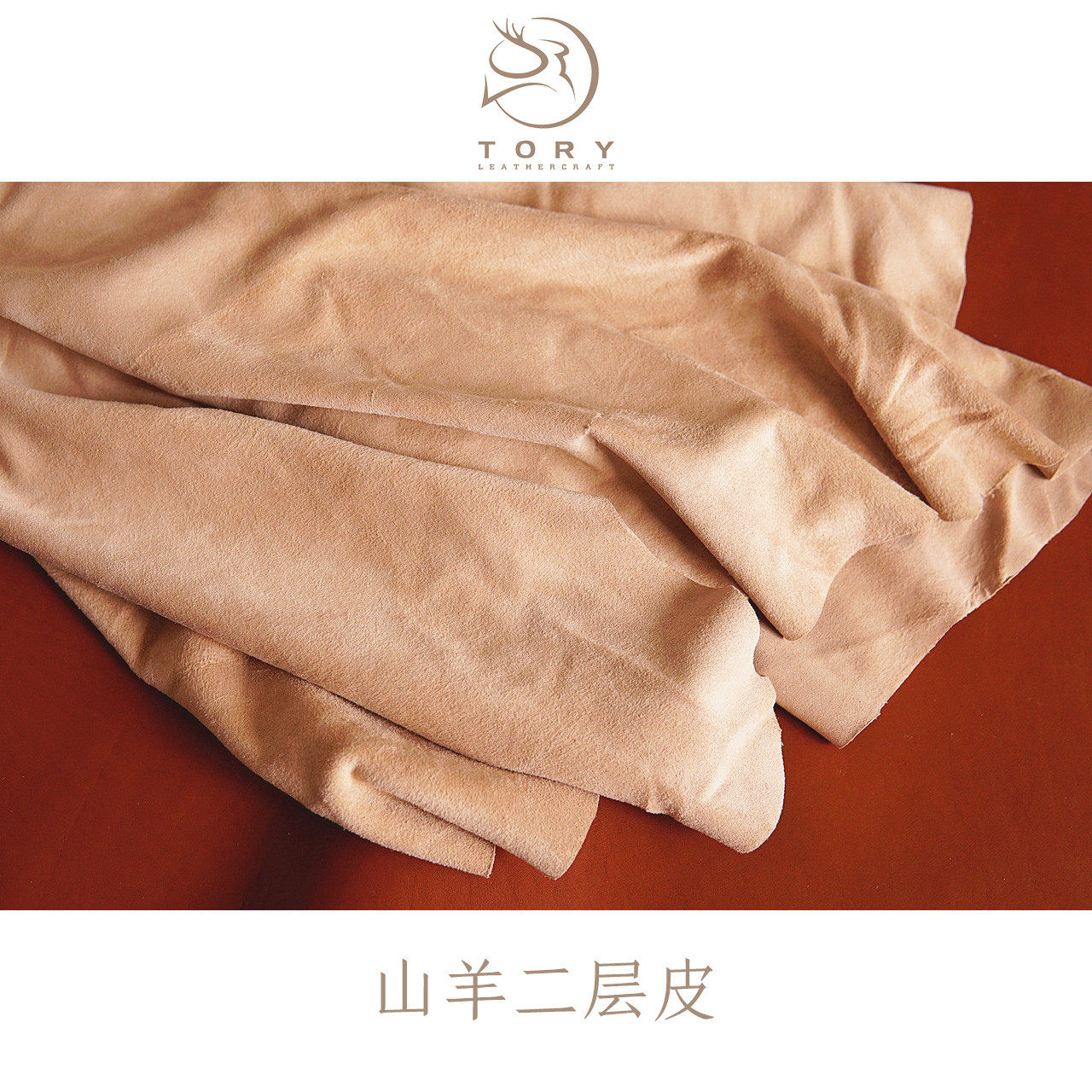 Tory 手工皮具进口绵阳山羊二层垫芯托料加厚复合辅料真皮DIY工具