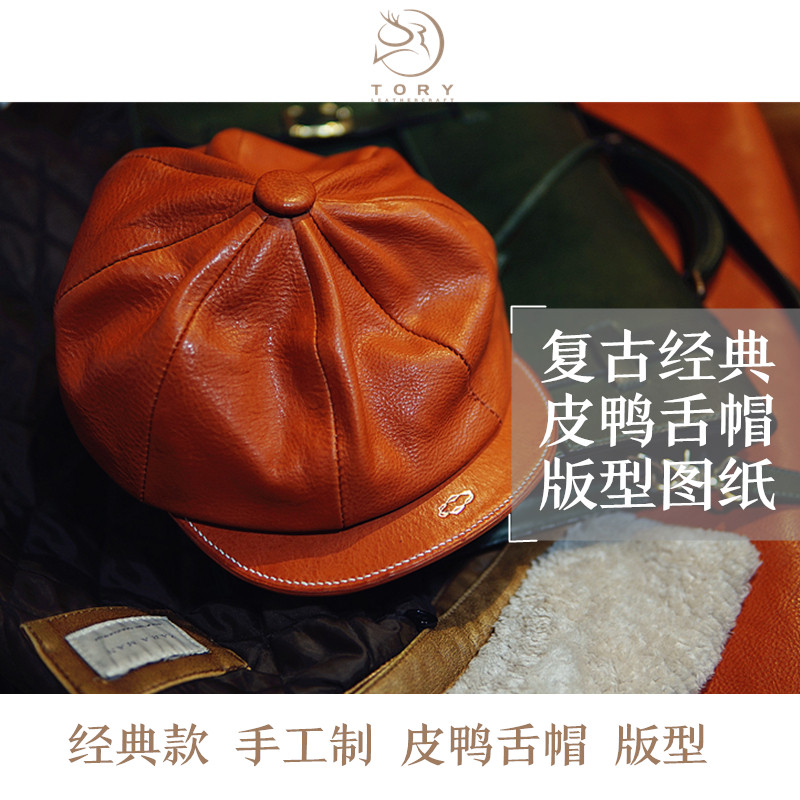 tory皮鸭舌帽版型图纸纸样复古经典皮帽打版图纸样版型男士