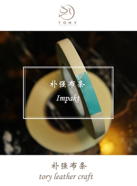 Tory进口尼龙补强胶带皮革补强条强度抗拉伸尼龙胶布皮具不干胶带