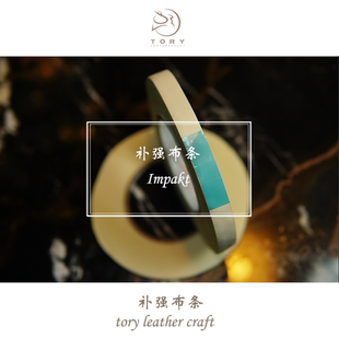 Tory进口尼龙补强胶带皮革补强条强度抗拉伸尼龙胶布皮具不干胶带