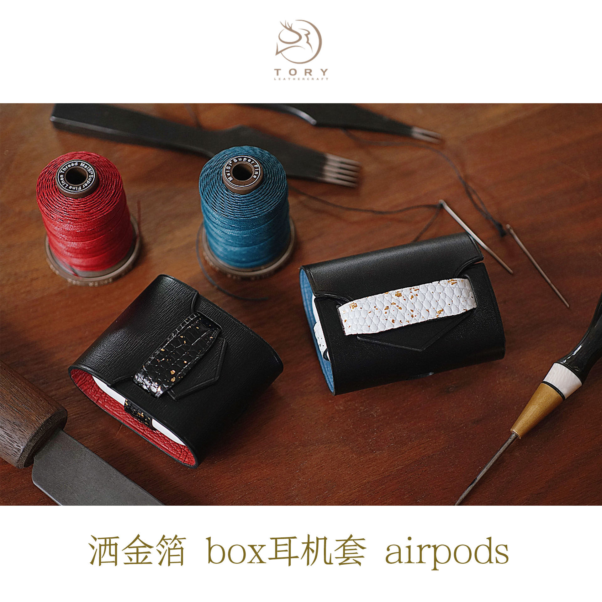 手工皮具DIY材料包airPods 通用一代二代保护套洒金箔法国BOX皮套