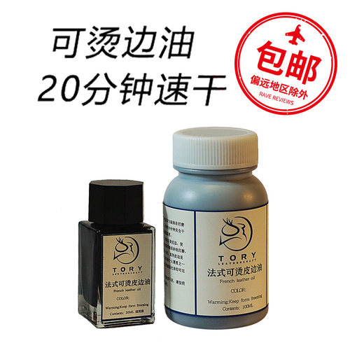 Tory可烫水性边油烫边油硬化剂法国可烫皮边油速干耐高温防冻包邮 - 封面