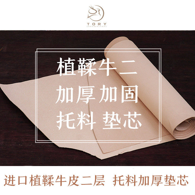 Tory 手工皮具进口植鞣牛羊二层垫芯托料加厚复合辅料真皮DIY工具