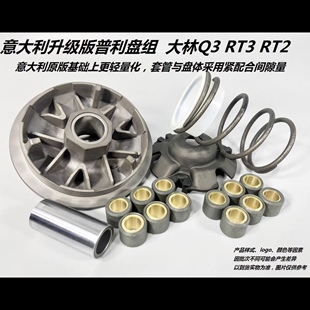 传动 油封 赛科龙 高压包 点火 普利盘 改装 RT2 RT3 尽头 优化