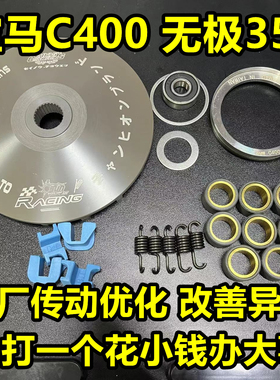 c400 宝马 c400 x gt 无极SR4max 改装 传动 malossi 皮带