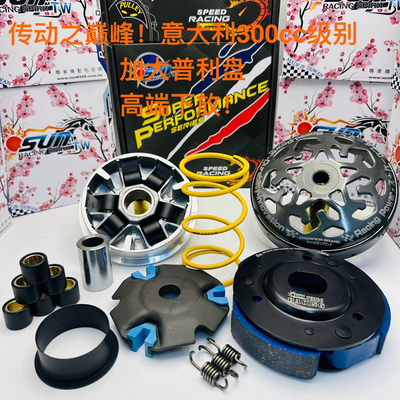 台湾sun medley SR GT200 埋地雷 改装 传动 普利盘 扭力加速器