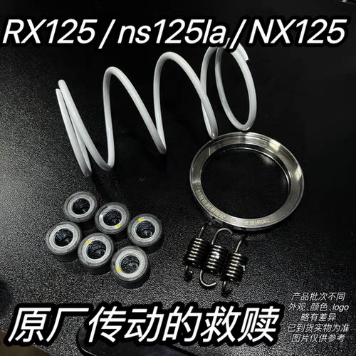 原厂传动优化套件 Rx125 ns125la NX125 改装弹簧 扭加 消除抖动