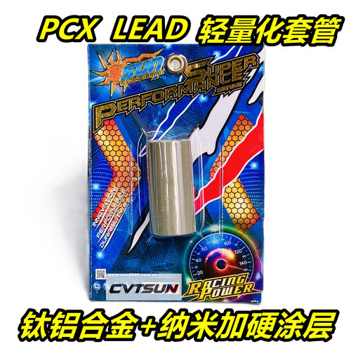 钛铝合金+SCL加硬涂层 轻量化普利盘套管 改装 传动 pcx 150 160