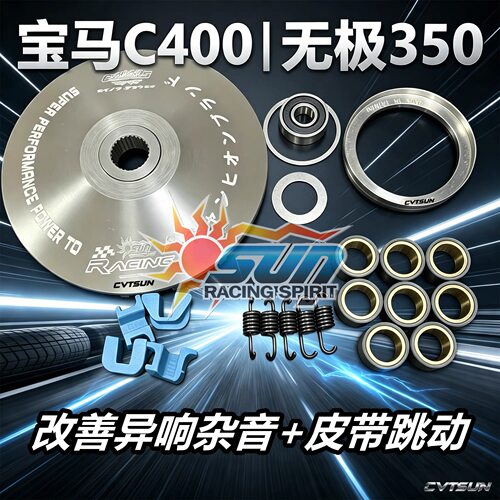 c400 宝马 c400 x gt 无极SR4max 改装 传动 malossi 皮带