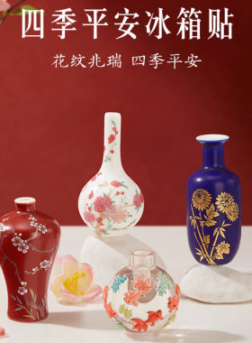 北京故宫四季平安花瓶冰箱贴博物馆文创北京伴手礼纪念品生日礼物
