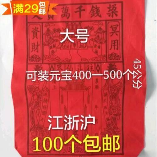 拍下100个千万贯文冥用装烧纸红纸袋锡箔元宝袋大号祭祀烧纸祭祖