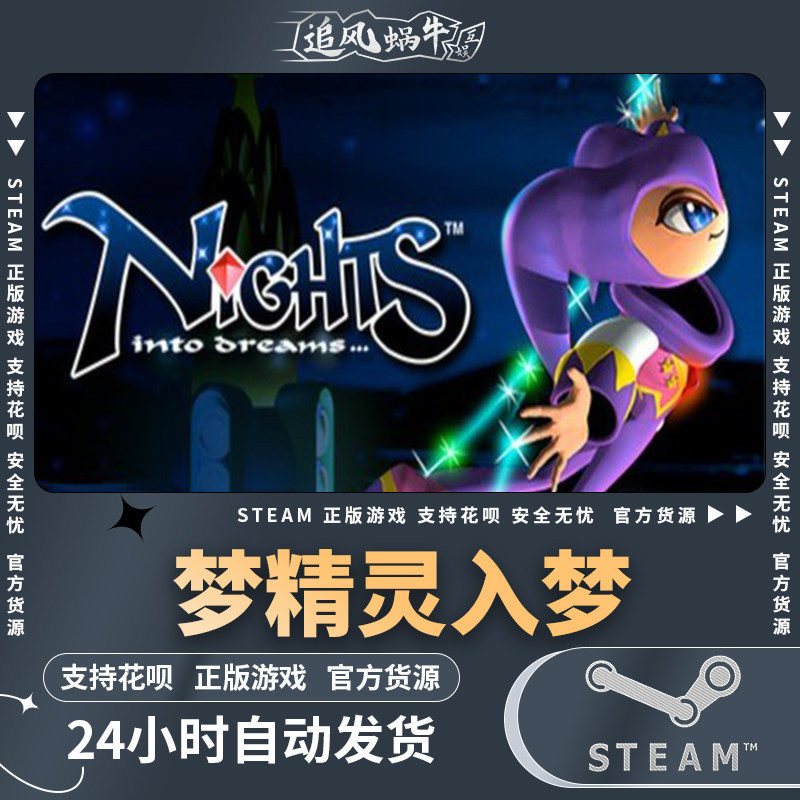 steam 正版 pc 游戏 nights into dreams 梦精灵:入梦 国区 礼物