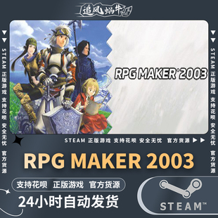 国区礼物 RPG 2003 Maker PC正版 steam软件