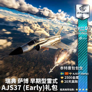 War thunder 战争雷霆 瑞典 萨博 AJS37 Early 早期型 礼包