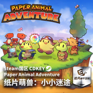 正版 国区激活码 纸片萌兽：小小迷途 CDKEY 游戏 Steam
