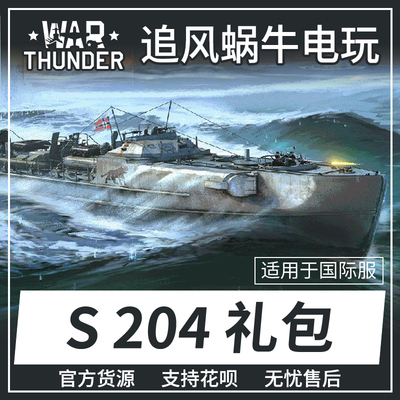 WarThunderS-204鱼雷艇礼包