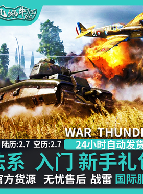 War thunder 战争雷霆 法系 French Starter 新手 礼包