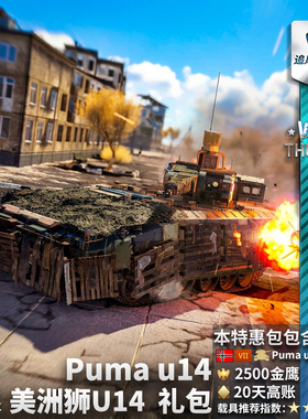 War thunder 战争雷霆 德系 Puma 美洲狮 u14 长钉步战车 礼包