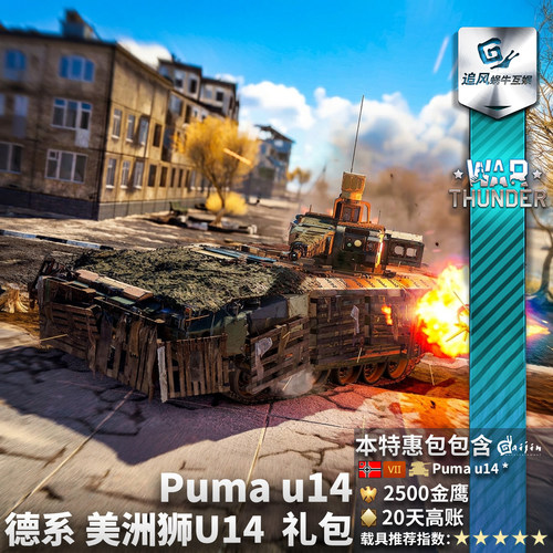 战争雷霆德系Puma美洲狮礼包