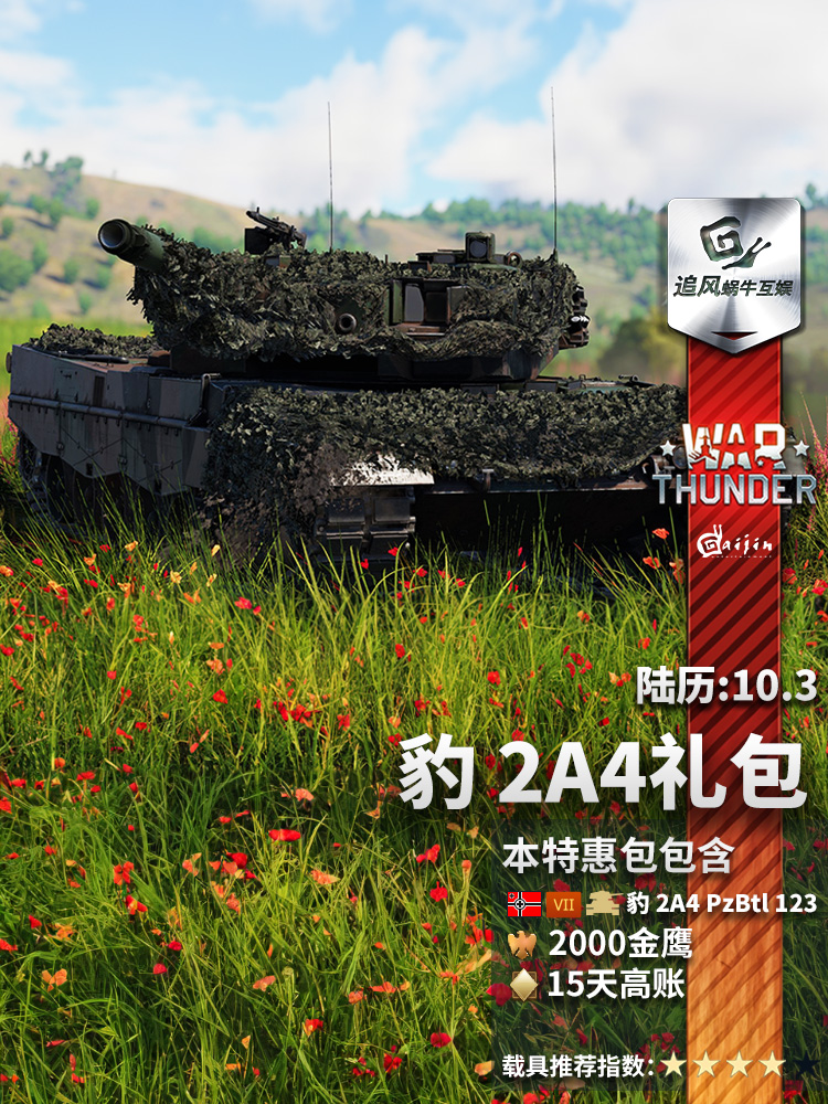 War thunder 战争雷霆 豹2A4 Leopard 2A4 礼包追风蜗牛