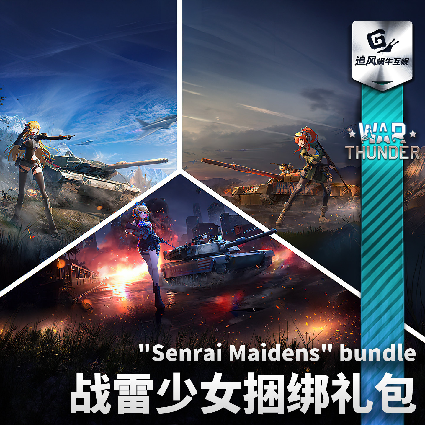 War thunder 战争雷霆 Senrai Maidens bundle 战雷少女 捆绑礼包