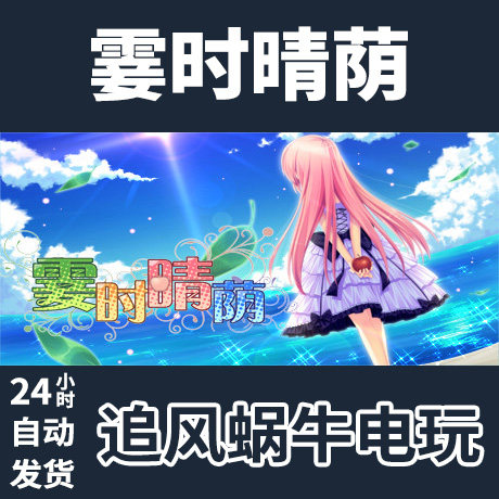 pc正版 steam  霎时晴荫 国区礼物