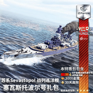 苏系 战争雷霆 69I Sevastopol 礼包 War 塞瓦斯托波尔号 thunder