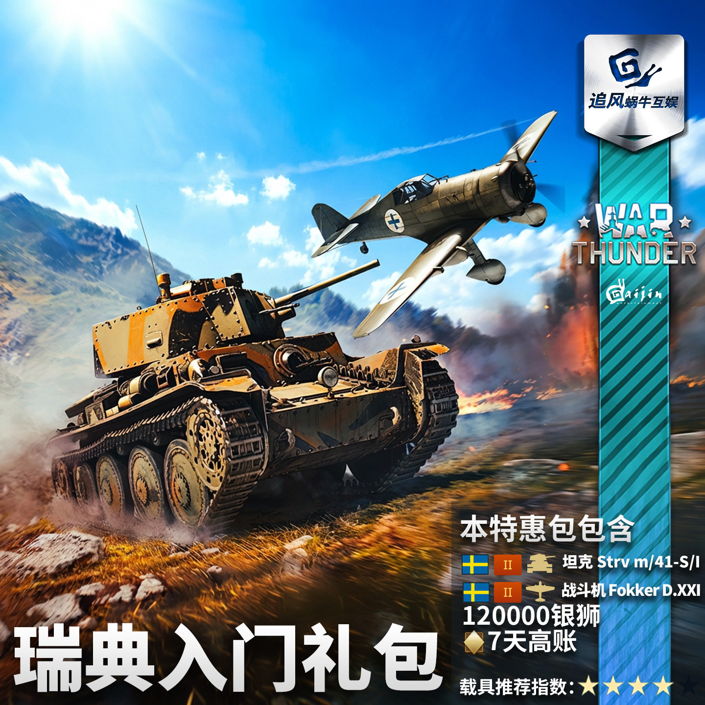 War thunder 战争雷霆 瑞典 Swedish Star