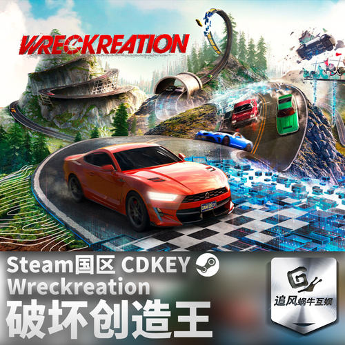 Steam 正版 PC 游戏 破坏创造王 Wreckreation 国区激活码 CDKEY