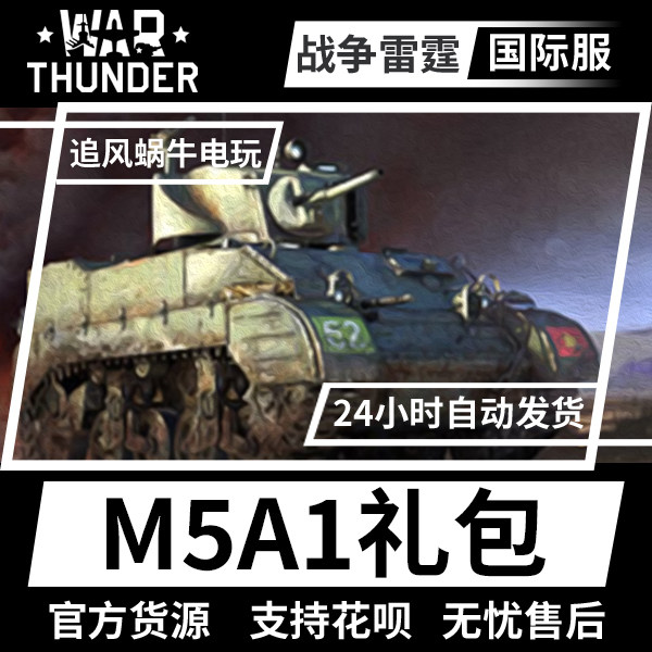 Warthunder美系M5A1礼包