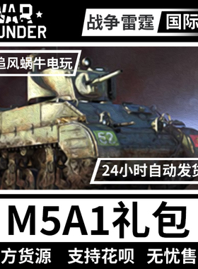 War thunder 战争雷霆 美系 M5A1 加拿大第 5 装甲师 礼包