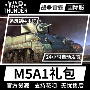 美系 M5A1 甲师 thunder 礼包 装 战争雷霆 War 加拿大第