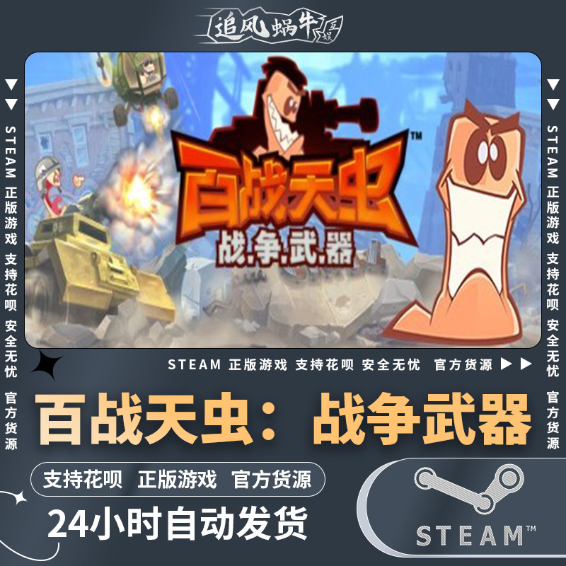 pc正版 steam 国区 百战天虫:战争武器 worms w.m.d 礼物