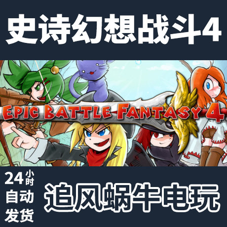 pc正版 史诗幻想战斗4 epic battle fantasy 4 国区礼