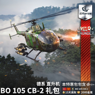 105 CB2 War 直升机 战争雷霆 德系 礼包 thunder