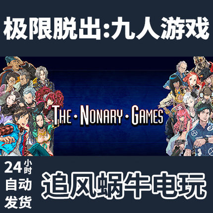 PC正版 极限脱出:九人游戏 Zero Escape: The Nonary Games 国区