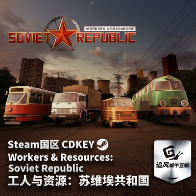 Steam 正版 PC 游戏 工人与资源：苏维埃共和国 官方激活码 CDKEY