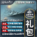 直营服 Steam 达布隆 wows 加值账号 自订 舰船 战舰世界 礼包