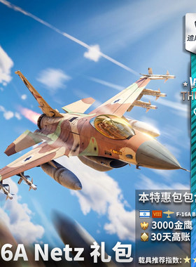 Warthunder以色列F16A礼包