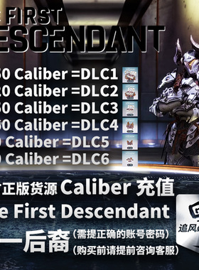 The First Descendant 第一后裔 Caliber 卡利弗 充值 金币 steam