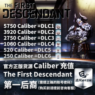The First Descendant 第一后裔 Caliber 卡利弗 充值 金币 steam