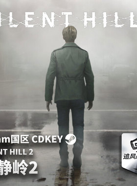 Steam 正版 PC 游戏 寂静岭2 SILENT HILL 2 国区激活码 CDKEY