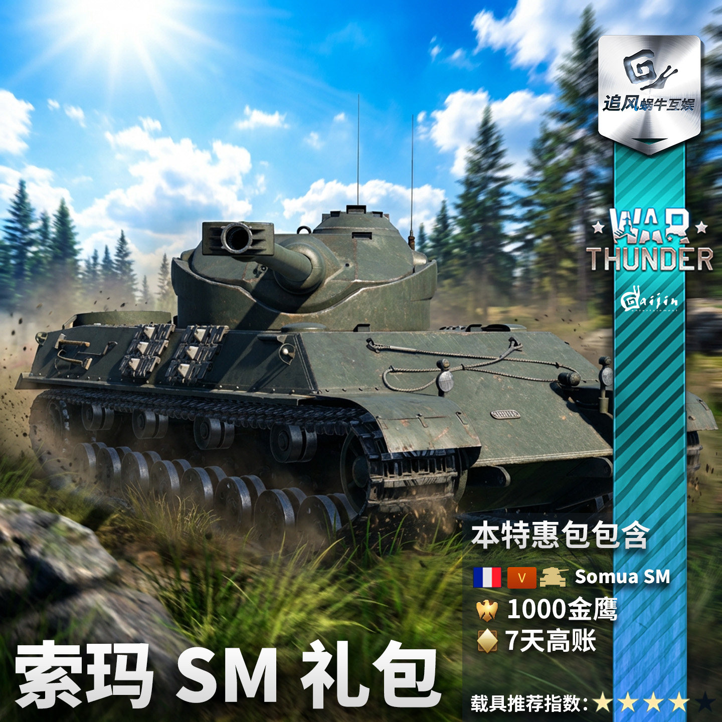 War thunder 战争雷霆 法系 索玛 SM Somua 