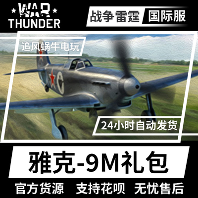 Warthunder战争雷霆