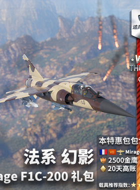 War thunder 战争雷霆 法兰西 Mirage 幻影F1C200 礼包 追风蜗牛
